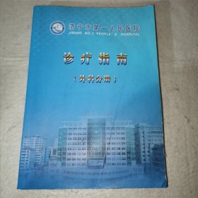 【C】济宁市第一人民医院诊疗指南外科分册