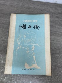 中国书画家丛书14本合售：王齐翰、尉迟跋质那与尉迟乙僧、张僧孙、郑板桥、陈师曾、徐渭、徐白斋、萧云从、李公麟、程正奎、吴历、沈石田、倪瓒、吴镇