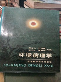 环境病理学； 精装