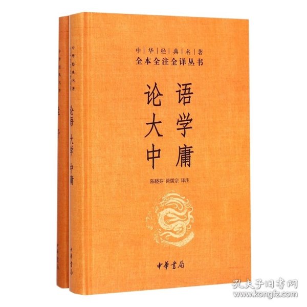 中华经典名著·全本全注全译丛书：论语、大学、中庸