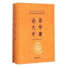 中华经典名著·全本全注全译丛书：论语、大学、中庸