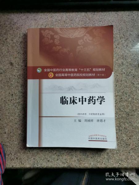 临床中药学（供中药学、中药制药专业用）