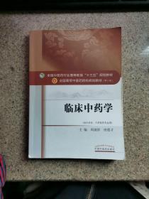 临床中药学（供中药学、中药制药专业用）