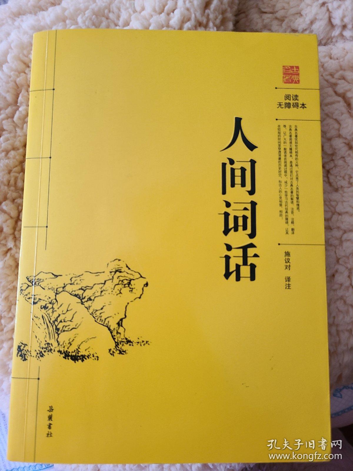 阅读无障碍本：人间词话