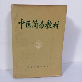 中医简易教材 第一版第一次印刷