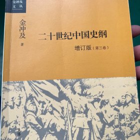 二十世纪中国史纲 第三卷