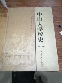 中山大学校史（1924-2004）