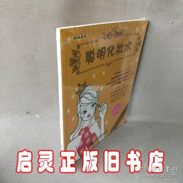 时尚美妆:聪明化妆术