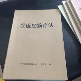 壮医教材（实用壮医药线点灸疗法，壮医经筋疗法，痧病诊疗，火攻疗法，拔罐疗法，推拿学，内科常见病的诊疗，壮医目诊）8册合售