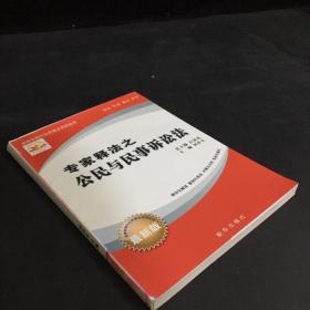 專家釋法之 公民與民事訴訟法（書脊褪色）