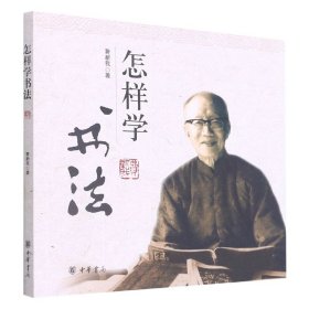 怎样学书法