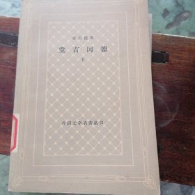 堂吉诃德（下）