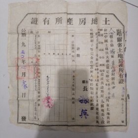 1950年＝《察哈尔省土地房产所有证》（天镇县）