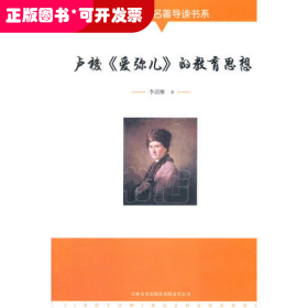 盧梭 愛(ài)彌兒的教育思想