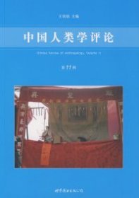 正版包邮 中国人类学评论 王铭铭 世界图书出版社