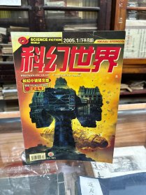 科幻世界  译文版   2005 .1   天龙号  （16开  （美）艾萨克.阿西莫夫 经典长篇 《神们自己 》   （美）保罗.莱文森   短中篇佳作 《蒙德尔灯案 》