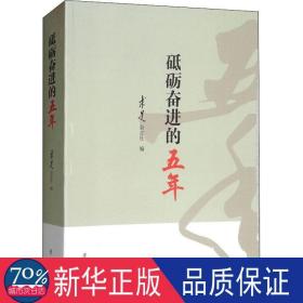 砥砺奋进的五年 政治理论 作者 新华正版