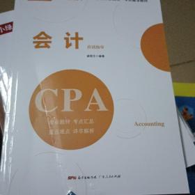 会计应试指导(本书是针对2019年全国注册会计师考试编写的辅导用书)