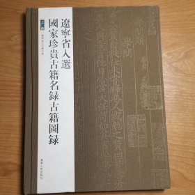 辽宁省入选国家珍贵古籍名录古籍图录（上册）