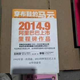 穿布鞋的马云：决定阿里巴巴生死的27个节点