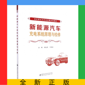 新能源汽車充電系統(tǒng)原理與檢修(高職高專汽車類實(shí)踐系列教材)