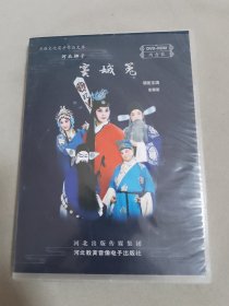 河北梆子 窦娥冤DVD