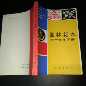 园林花木生产技术手册