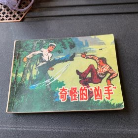 连环画 奇怪的凶手