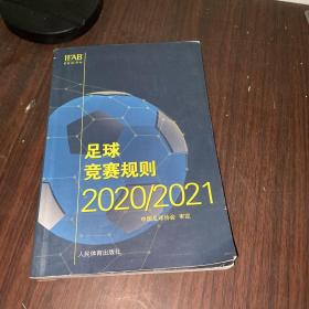 足球竞赛规则2020/2021