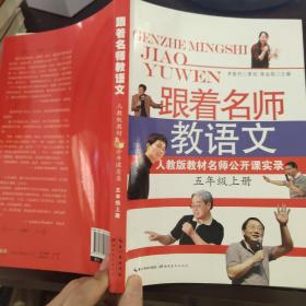 跟着名师教语文：人教版教材名师公开课实录（五年级上册）