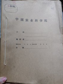 农科院藏书＜1949-1959水利水电科学研究成果摘要选编＞中国科学院水利电力部水利水电科学研究院1959年11月，品佳