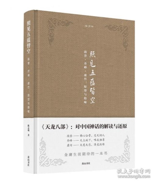 金学馆·照见五蕴皆空——段誉、乔峰、虚竹：原型与隐喻
