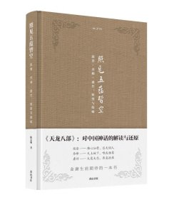 金学馆·照见五蕴皆空——段誉、乔峰、虚竹：原型与隐喻