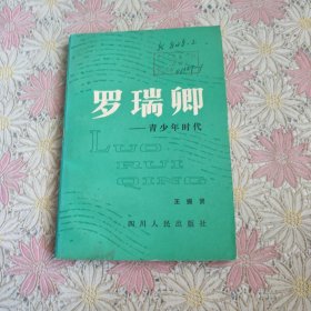 罗瑞卿-青少年时代
