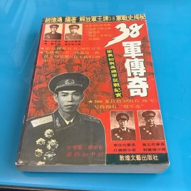 《38军传奇:梁兴初与万岁军征战纪实》94年1印