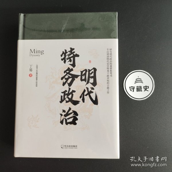 明代特务政治（专注讲述明代宦官特务干政弄权的引路之作）