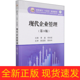 现代企业管理（第3版）