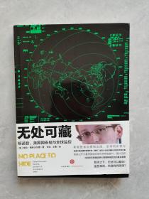 无处可藏：斯诺登、美国国安局与全球监控