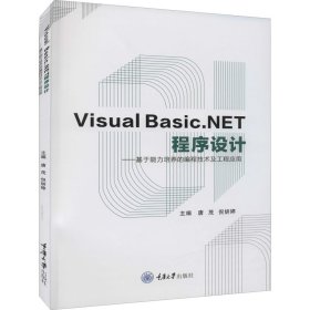 VisualBasic.NET程序设计：基于能力培养的编程技术及工程应用