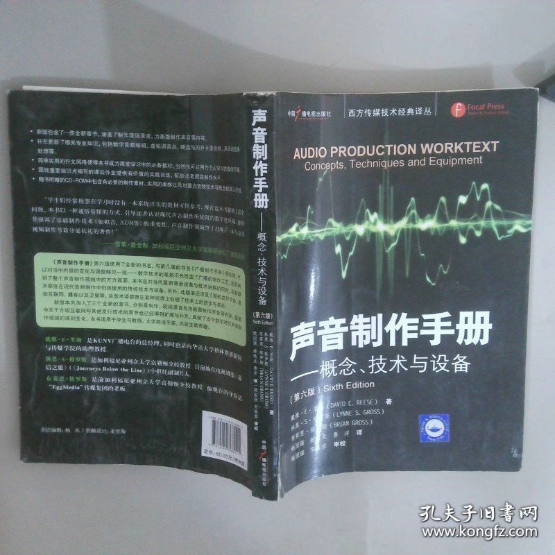 西方传媒技术经典译丛·声音制作手册：概念、技术与设备第6版