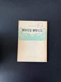 柳条儿青 柳条儿长