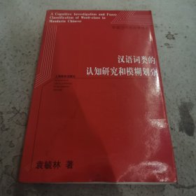 汉语词类的认知研究和模糊划分