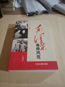 毛泽东尊师风范