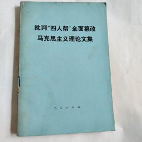 批判“四人帮”全面篡改马克思主义理论文集