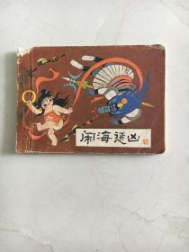 连环画 哪吒之二 闹海惩凶 品如图