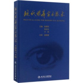 现代眼库实用技术 9787117248099 姚晓明,祝枚东,于莉 主编 人民卫生出版社