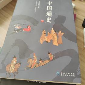 中国通史（上下册）