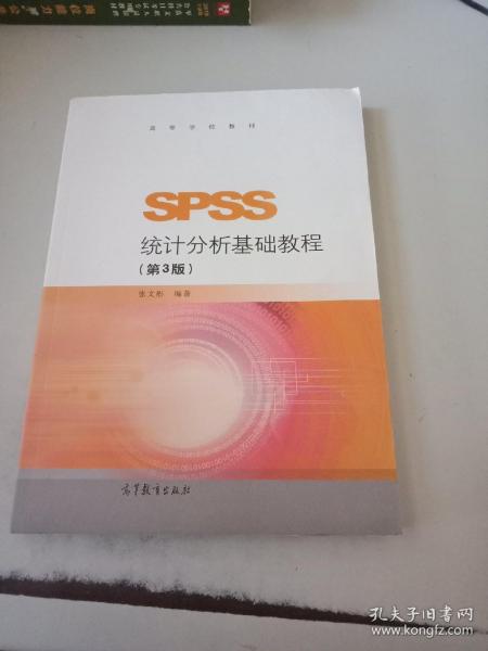 SPSS统计分析基础教程（第3版）/高等学校教材