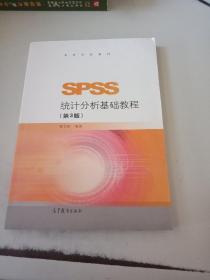 SPSS统计分析基础教程（第3版）/高等学校教材