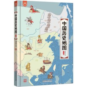 中国历史地图:人文版 少儿科普 洋洋兔[